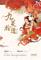 九灵拾遗