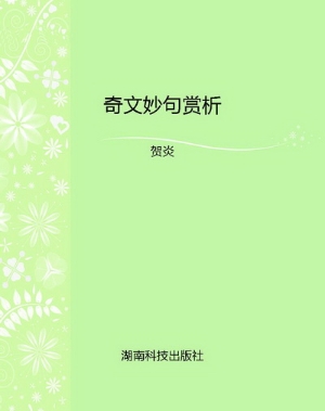 奇文妙句赏析