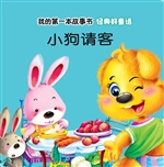 经典好童话·小狗请客