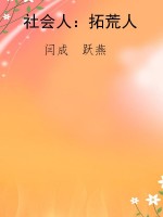 社会人：拓荒人