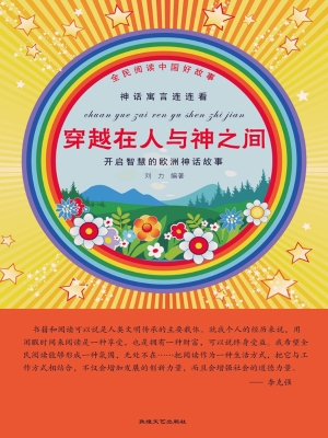 穿越在人与神之间