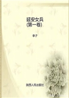 延安女兵（第一卷）