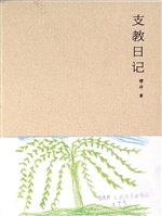 支教日记