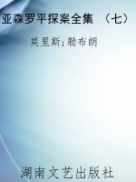 亚森罗平探案全集 （七）