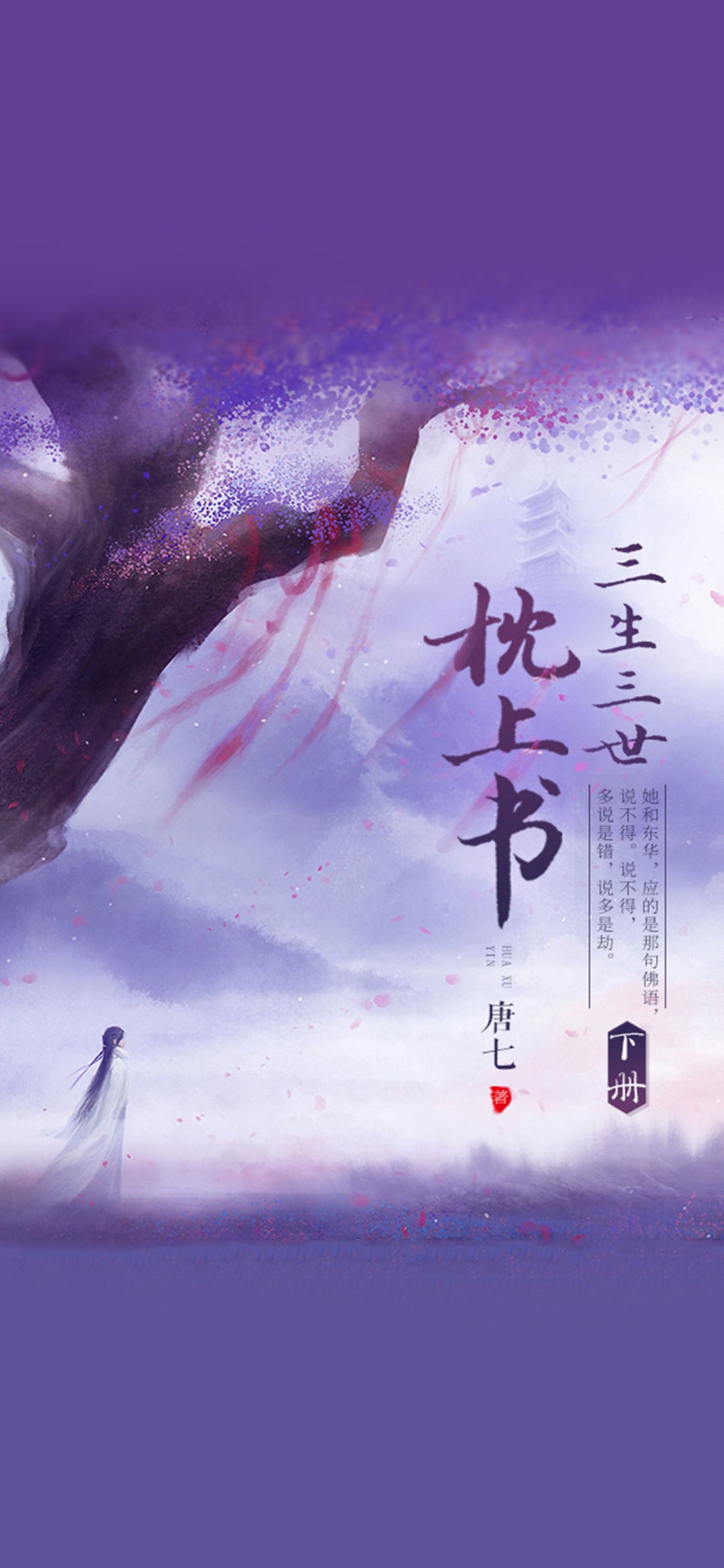 三生三世枕上书（下）
