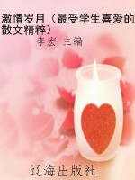 激情岁月（最受学生喜爱