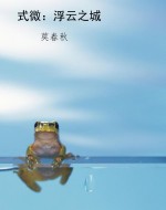 式微：浮云之城