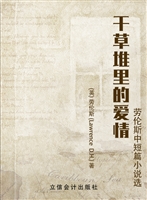 干草堆里的爱情——劳