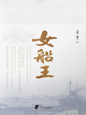 女船王