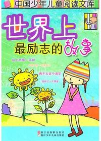 世界上最励志的故事