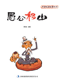 中国经典故事绘本　愚