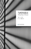 与时间商议