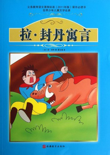 拉·封丹寓言