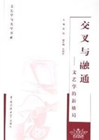 交叉与融通——文艺学