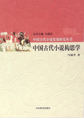 中国古代小说构思学