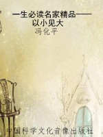 一生必读名家精品——