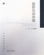 世界名诗导读