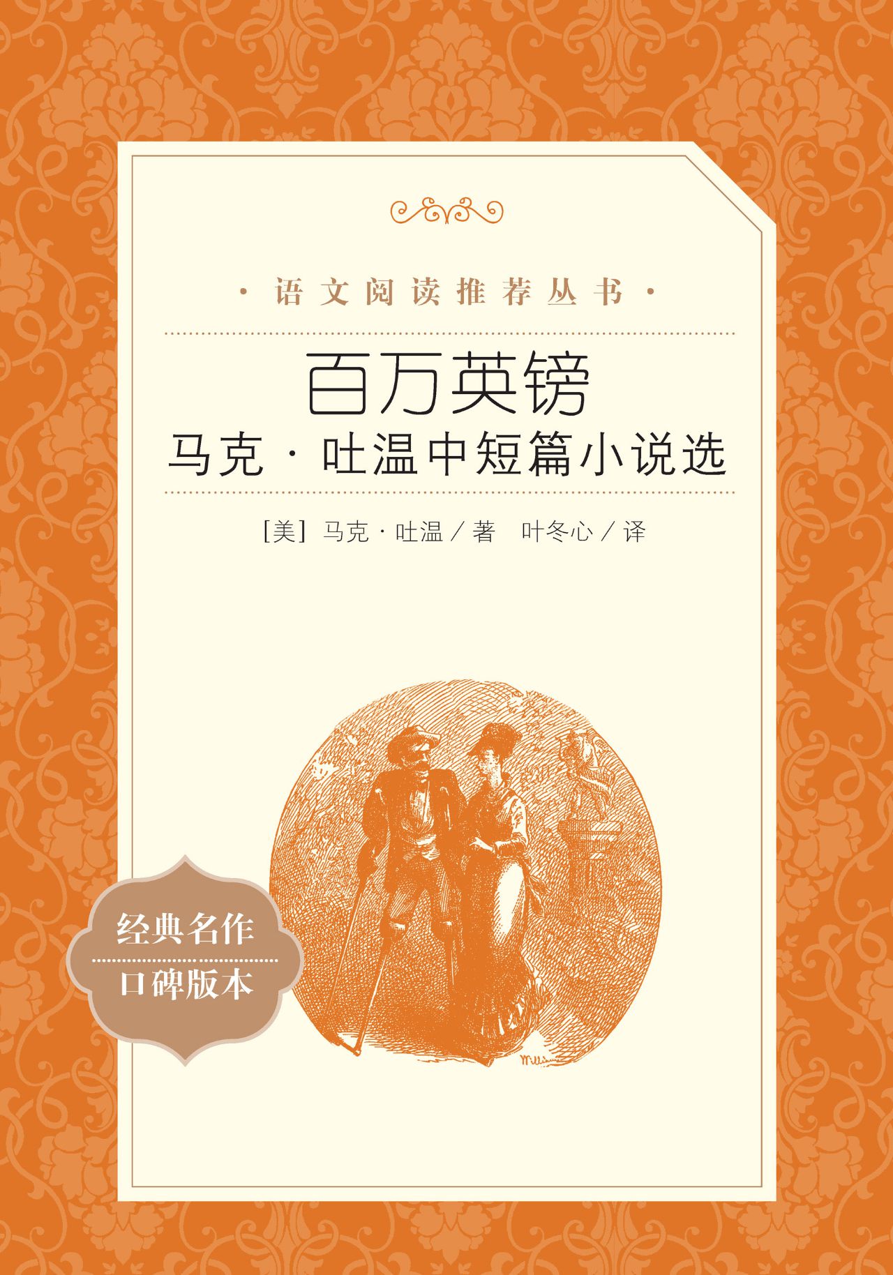 百万英镑：马克·吐温中