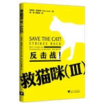 救猫咪 Ⅲ----反击战！
