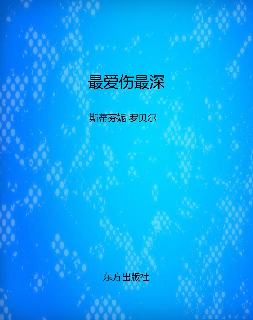 最爱伤最深
