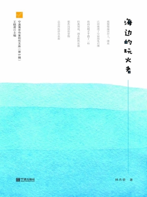 海边的玩火者