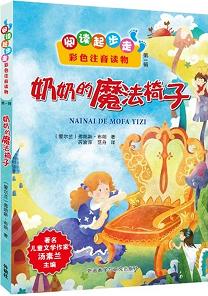 奶奶的魔法椅子