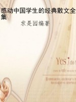 感动中国学生的经典散