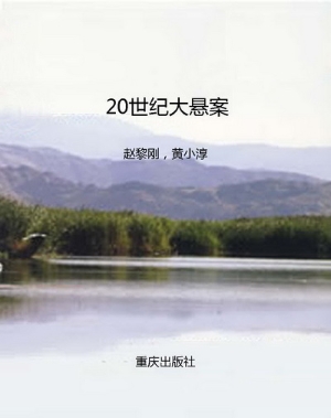 20世纪大悬案