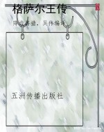 格萨尔王传