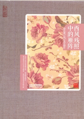 西风残照中的雁阵——