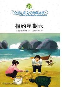 全球儿童文学典藏书系