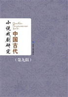 中国古代小说戏剧研究