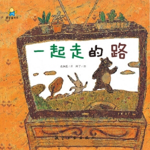 一起走的路