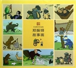 郑振铎故事画