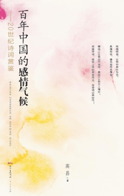 百年中国的感情气候
