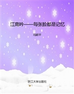 江南吟——每张脸都是