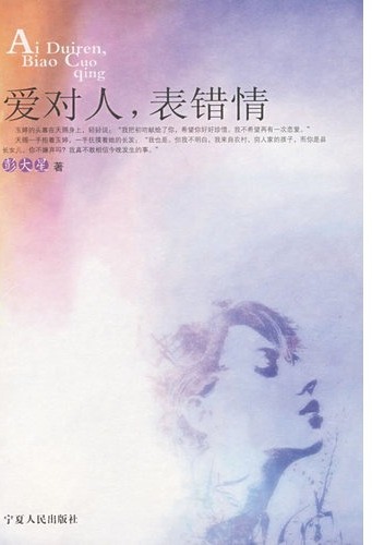 爱对人表错情