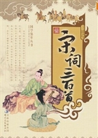 宋词三百首（中）
