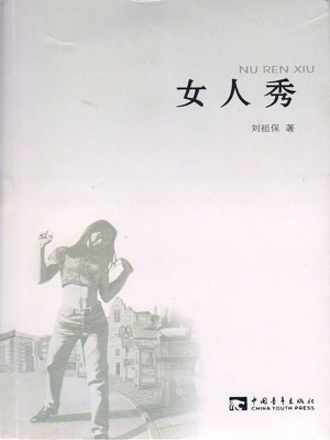 女人秀