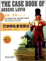 侦探社全典藏书系：亚森
