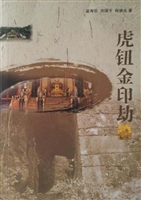 虎钮金印劫
