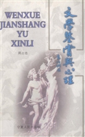 文学鉴赏与心理