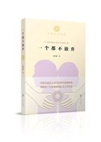 一个都不放弃