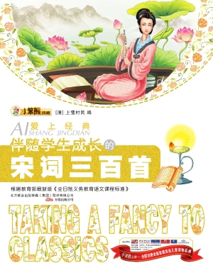 伴随学生成长的宋词三