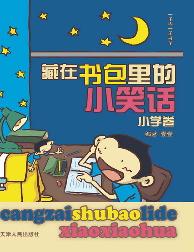 藏在书包里的小笑话（小