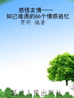 感悟友情——知己难遇