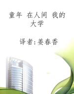 童年 在人间 我的大学