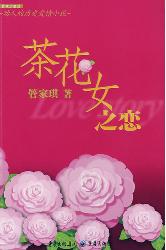茶花女之恋：动人的历史