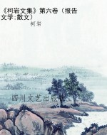 《柯岩文集》第六卷（报