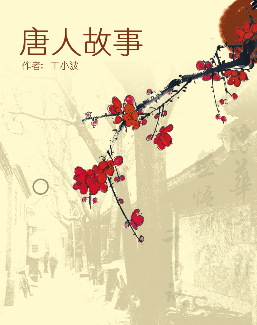 唐人故事